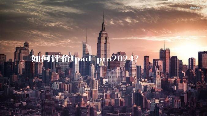 如何评价ipad pro2024？