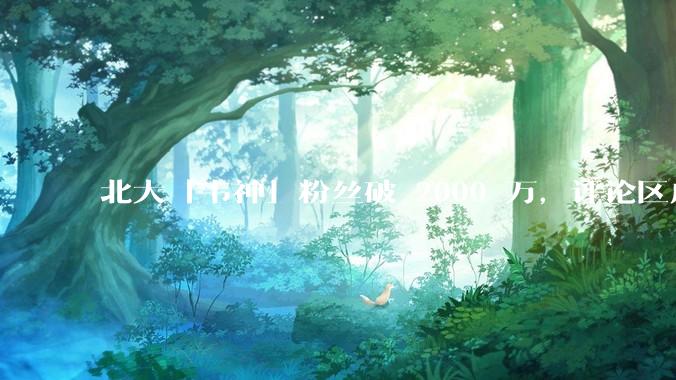 北大「韦神」粉丝破 2000 万，评论区成高考许愿池，如何看待家长们纷纷从韦神这里「沾福气」的心理？