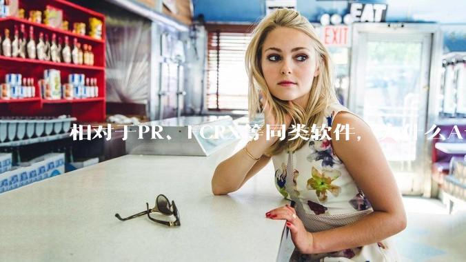 相对于PR、FCPX等同类软件，为什么Avid media composer在国内用的人很少？